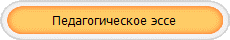 Педагогическое эссе