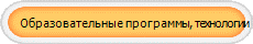 Образовательные программы, технологии